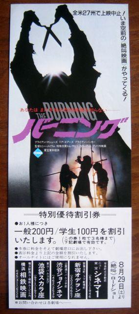バーニング ホラー 映画 特別割引券 特別鑑賞券 < ホビー  バーニング ホラー 映画 特別割引券 特別鑑賞券 < ホビーの