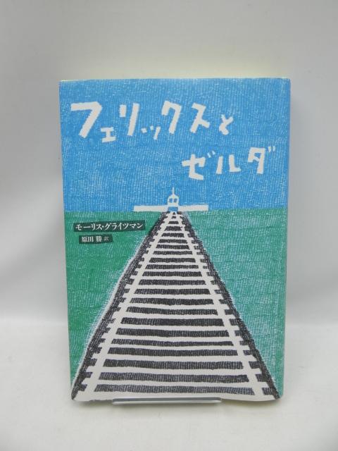 2006 フェリックスとゼルダ < 本/雑誌  2006 フェリックスとゼルダ  < 本/雑誌の