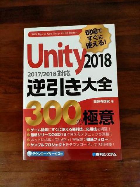 現場ですぐに使える!Unity逆引き大全300の極意 2017/2018対応 2 < 本/雑誌  現場ですぐに使える!Unity逆引き大全300の極意 2017/2018対応 2  < 本/雑誌の