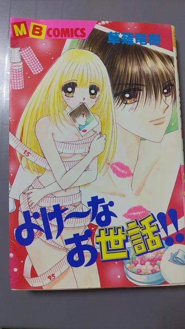 少女漫画本 草薙竜樹 よけーなお世話!! < アニメ/コミック/キャラクター 少女漫画本 草薙竜樹 よけーなお世話!! < アニメ/コミック/キャラクターの