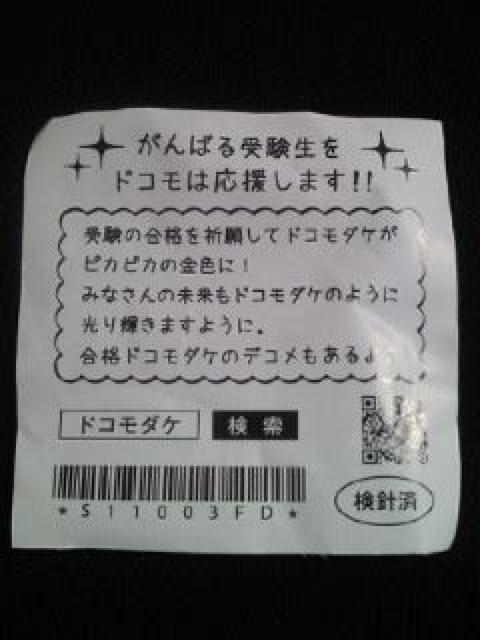 NTT DoCoMo ドコモ ドコモダケ 合格祈願 クリーナー ストラップ ゴールド 受験 < 家電/AV  NTT DoCoMo ドコモ ドコモダケ 合格祈願 クリーナー ストラップ ゴールド 受験 < 家電/AVの