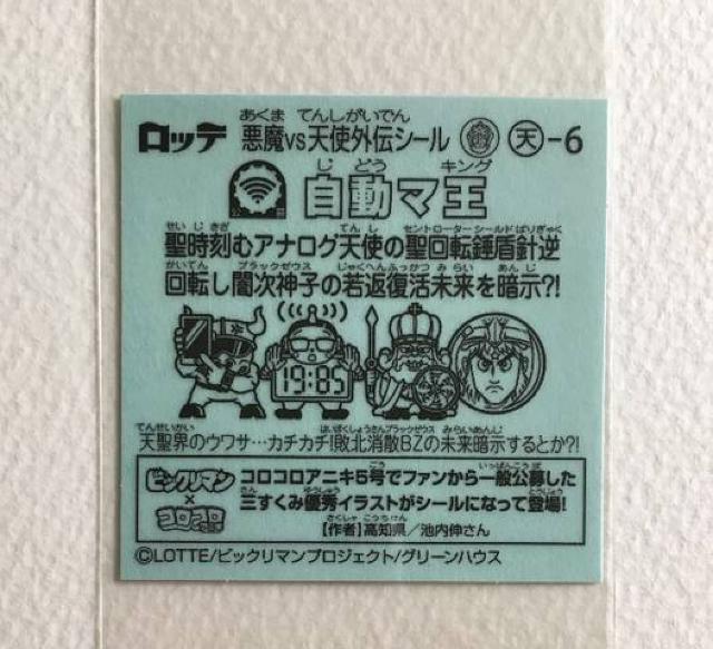 ビックリマン ブラックゼウス外伝 天-6 自動マ王 < ホビー ビックリマン ブラックゼウス外伝 天-6 自動マ王 < ホビーの