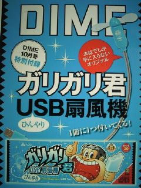 アイス ガリガリ君 35周年 USB FAN 扇風機 DIME 30周年 箱 < 家電/AV  アイス ガリガリ君 35周年 USB FAN 扇風機 DIME 30周年 箱 < 家電/AVの