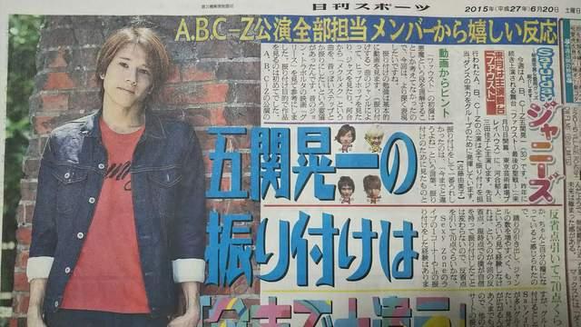 A.B.C-Z 五関晃一◇2015.6.20 日刊スポーツ Saturdayジャニーズ < タレントグッズ  A.B.C-Z 五関晃一◇2015.6.20 日刊スポーツ Saturdayジャニーズ  < タレントグッズの