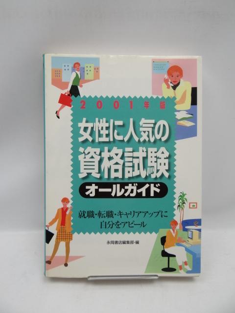 2006 女性に人気の資格試験オールガイド〈2001年版〉 < 本/雑誌  2006 女性に人気の資格試験オールガイド〈2001年版〉  < 本/雑誌の