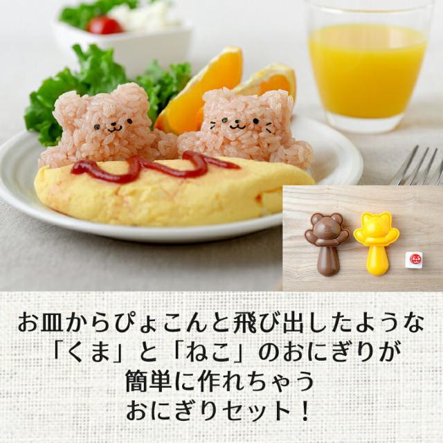 くまとねこ簡単型抜き♪ぴょこんとおにぎりくまにゃんセット < インテリア/ライフ  くまとねこ簡単型抜き♪ぴょこんとおにぎりくまにゃんセット < インテリア/ライフの