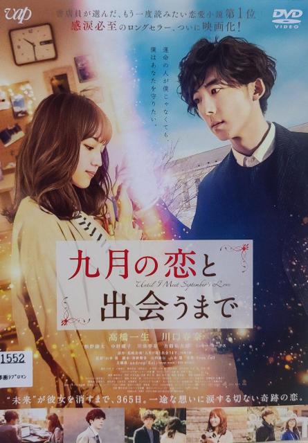 中古DVD 九月の恋と出会うまで < CD/DVD/ビデオ  中古DVD 九月の恋と出会うまで  < CD/DVD/ビデオの