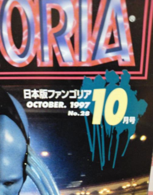 日本版ファンゴリア No.28 1997年10月号 < 本/雑誌 日本版ファンゴリア No.28 1997年10月号 < 本/雑誌の
