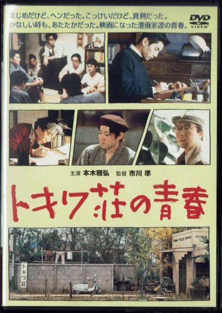 ☆トキワ荘の青春 1996年 劇場公開作品 藤子不二雄A 藤子F不二雄 < CD/DVD/ビデオ ☆トキワ荘の青春 1996年 劇場公開作品 藤子不二雄A 藤子F不二雄 < CD/DVD/ビデオの