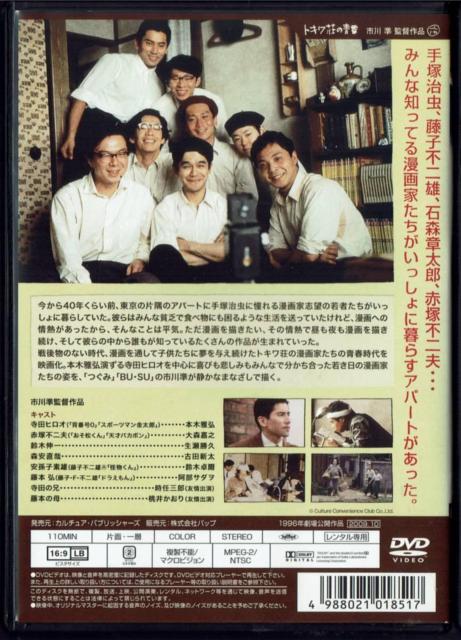 ☆トキワ荘の青春 1996年 劇場公開作品 藤子不二雄A 藤子F不二雄 < CD/DVD/ビデオ ☆トキワ荘の青春 1996年 劇場公開作品 藤子不二雄A 藤子F不二雄 < CD/DVD/ビデオの