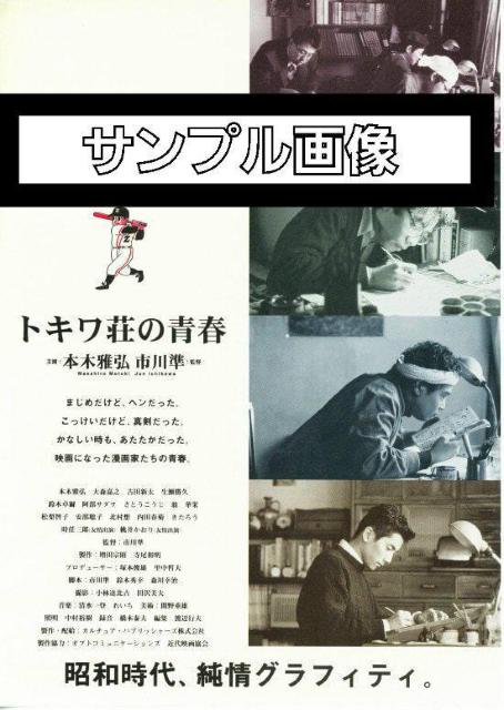 ☆トキワ荘の青春 1996年 劇場公開作品 藤子不二雄A 藤子F不二雄 < CD/DVD/ビデオ ☆トキワ荘の青春 1996年 劇場公開作品 藤子不二雄A 藤子F不二雄 < CD/DVD/ビデオの