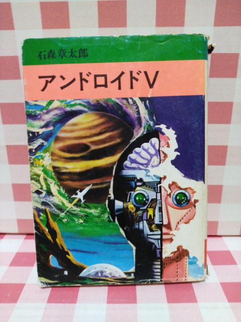 『アンドロイドV』石ノ森章太郎 < アニメ/コミック/キャラクター 『アンドロイドV』石ノ森章太郎 < アニメ/コミック/キャラクターの