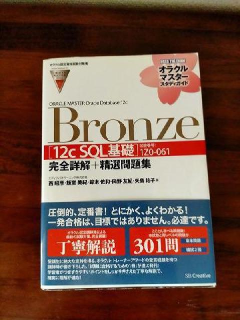 ORACLE MASTER Oracle Database 12c Bronze < 本/雑誌  ORACLE MASTER Oracle Database 12c Bronze  < 本/雑誌の