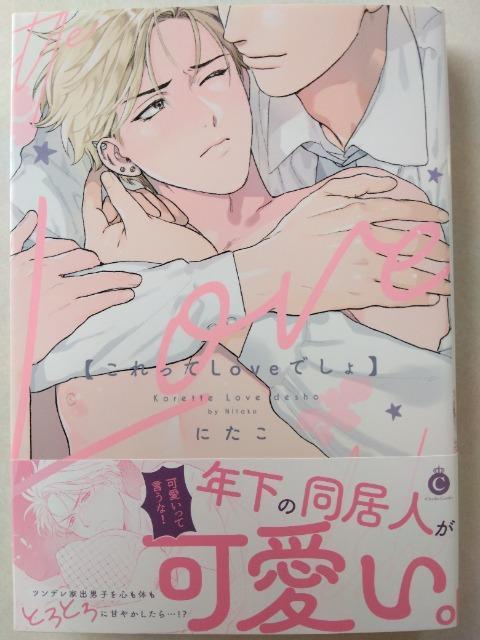 これってLoveでしょ/にたこ < アニメ/コミック/キャラクター これってLoveでしょ/にたこ < アニメ/コミック/キャラクターの