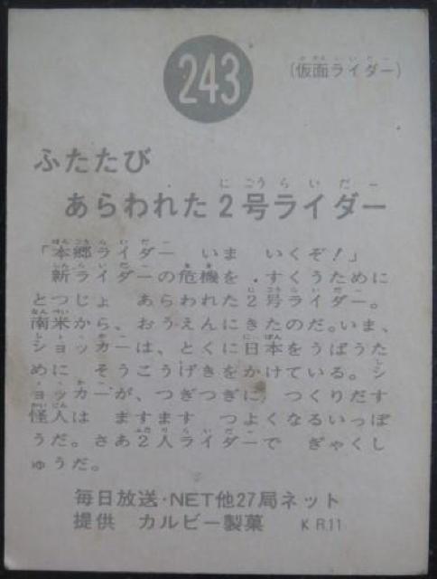 昭和レトロ!旧仮面ライダーカード243番「ふたたびあらわれた2号ライダー」 < トレーディングカード  昭和レトロ!旧仮面ライダーカード243番「ふたたびあらわれた2号ライダー」 < トレーディングカードの