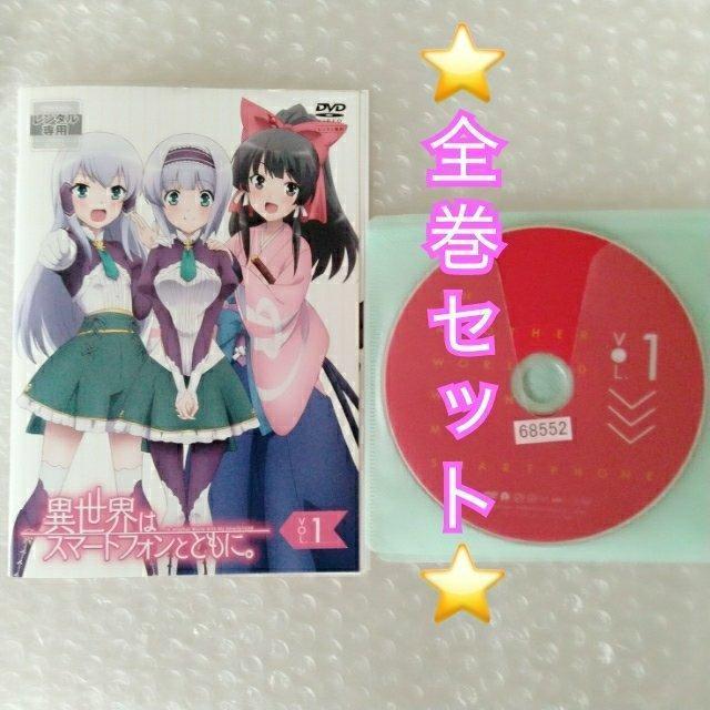 DVD「異世界はスマートフォンとともに。 (第1期)〈全4巻〉」レンタル落ち < CD/DVD/ビデオ  DVD「異世界はスマートフォンとともに。 (第1期)〈全4巻〉」レンタル落ち < CD/DVD/ビデオの