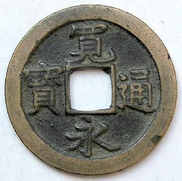 ◆新寛永通宝  深字背文 欠画通(太一文) 美品〜上品 < ホビー  ◆新寛永通宝  深字背文 欠画通(太一文) 美品〜上品  < ホビーの