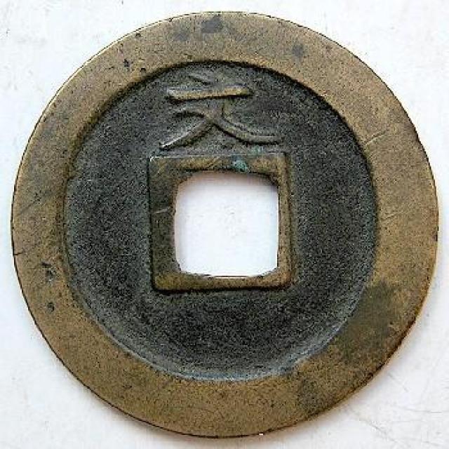 ◆新寛永通宝  深字背文 欠画通(太一文) 美品〜上品 < ホビー  ◆新寛永通宝  深字背文 欠画通(太一文) 美品〜上品 < ホビーの