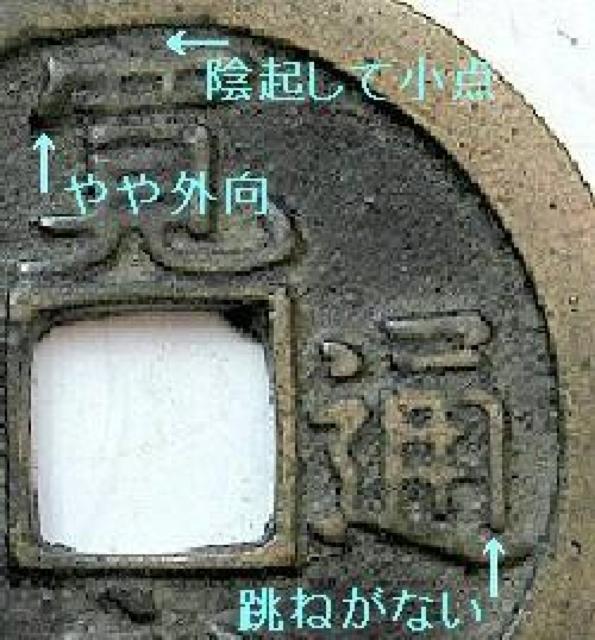 ◆新寛永通宝  深字背文 欠画通(太一文) 美品〜上品 < ホビー  ◆新寛永通宝  深字背文 欠画通(太一文) 美品〜上品 < ホビーの