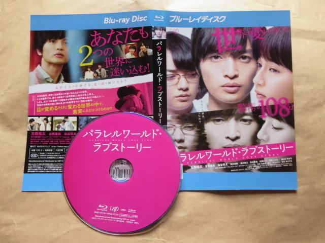 中古ブルーレイ パラレルワールドラブストーリー 玉森裕太 吉岡里帆 レンタル品 < CD/DVD/ビデオ  中古ブルーレイ パラレルワールドラブストーリー 玉森裕太 吉岡里帆 レンタル品  < CD/DVD/ビデオの