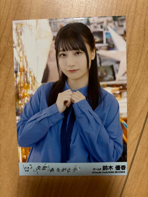 AKB48 鈴木優香 失恋、ありがとう 生写真 < タレントグッズ  AKB48 鈴木優香 失恋、ありがとう 生写真  < タレントグッズの