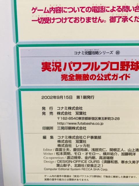 実況パワフルプロ野球9 決定版 完全無敵の公式ガイド 攻略本 初版 ハガキ Powerful Pro Baseball Guide < ゲーム本体/ソフト 実況パワフルプロ野球9 決定版 完全無敵の公式ガイド 攻略本 初版 ハガキ Powerful Pro Baseball Guide < ゲーム本体/ソフトの