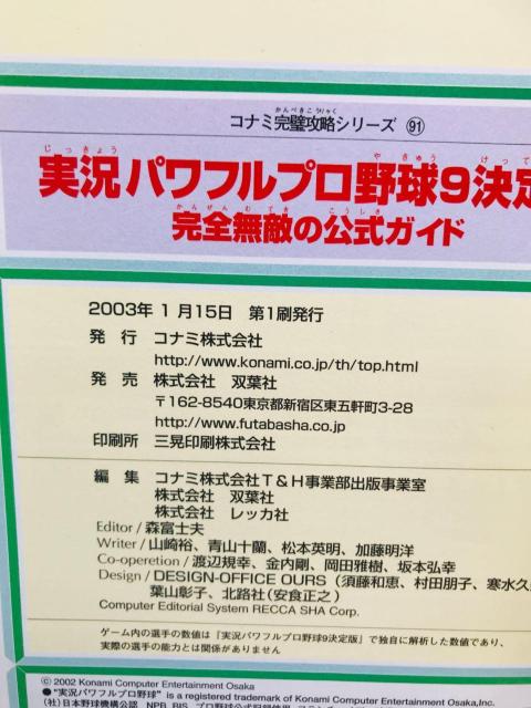 実況パワフルプロ野球9 決定版 完全無敵の公式ガイド 攻略本 初版 ハガキ Powerful Pro Baseball Guide < ゲーム本体/ソフト 実況パワフルプロ野球9 決定版 完全無敵の公式ガイド 攻略本 初版 ハガキ Powerful Pro Baseball Guide < ゲーム本体/ソフトの