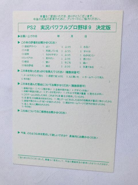 実況パワフルプロ野球9 決定版 完全無敵の公式ガイド 攻略本 初版 ハガキ Powerful Pro Baseball Guide < ゲーム本体/ソフト 実況パワフルプロ野球9 決定版 完全無敵の公式ガイド 攻略本 初版 ハガキ Powerful Pro Baseball Guide < ゲーム本体/ソフトの
