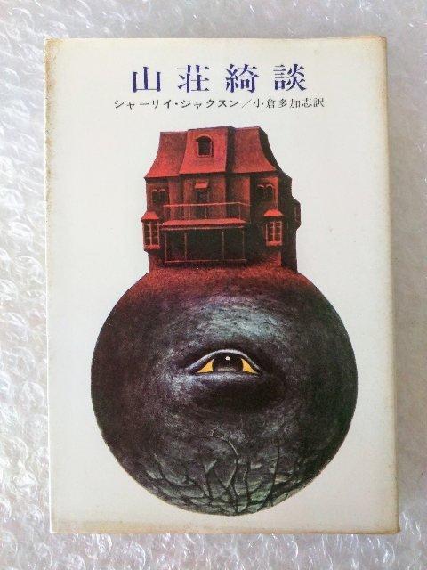 【初版】文庫「山荘綺談 シャ−リイ・ジャクスン」 < 本/雑誌 【初版】文庫「山荘綺談 シャ−リイ・ジャクスン」 < 本/雑誌の