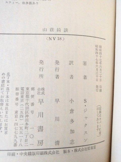 【初版】文庫「山荘綺談 シャ−リイ・ジャクスン」 < 本/雑誌 【初版】文庫「山荘綺談 シャ−リイ・ジャクスン」 < 本/雑誌の