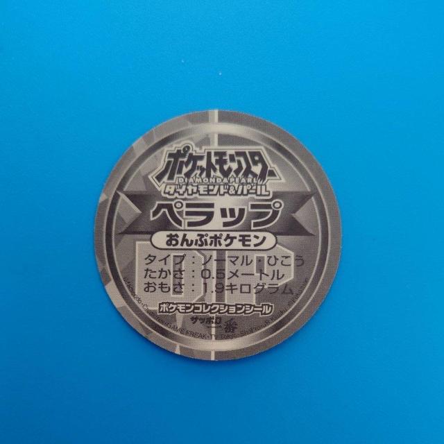 ペラップ ポケモンコレクションシール サッポロ一番 < アニメ/コミック/キャラクター ペラップ ポケモンコレクションシール サッポロ一番 < アニメ/コミック/キャラクターの