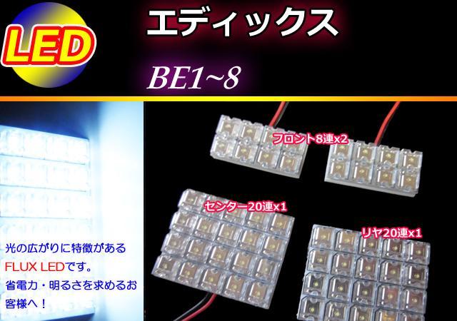 BE1〜8 エディックス LEDルームランプ 56発 ホワイト < 自動車/バイク BE1〜8 エディックス LEDルームランプ 56発 ホワイト < 自動車/バイク