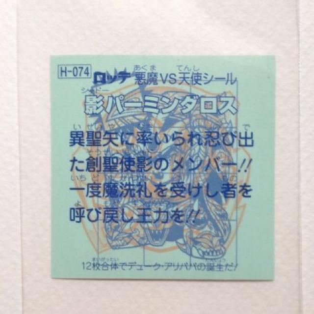 ☆ビックリマン 20thアニバーサリー アンコール版 H-074 影パーミンダロス < ホビー ☆ビックリマン 20thアニバーサリー アンコール版 H-074 影パーミンダロス < ホビーの