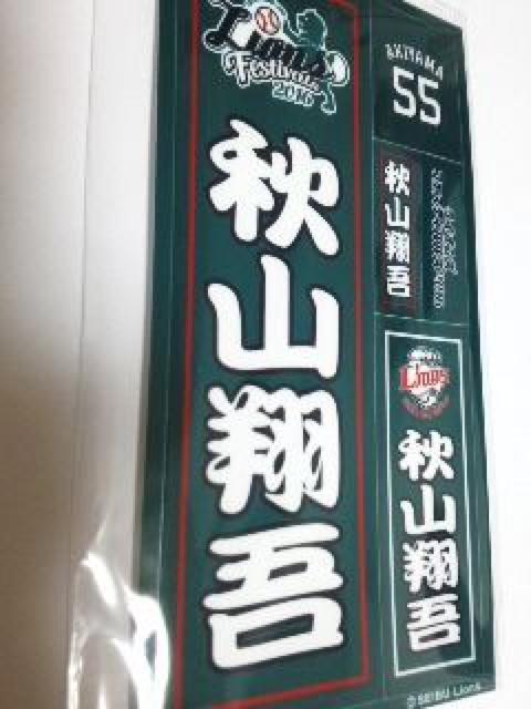 埼玉西武ライオンズフェスティバルズ2016 千社札シール 55秋山翔吾選手 非売品 < レジャー/スポーツ 埼玉西武ライオンズフェスティバルズ2016 千社札シール 55秋山翔吾選手 非売品 < レジャー/スポーツの