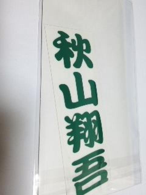 埼玉西武ライオンズフェスティバルズ2016 千社札シール 55秋山翔吾選手 非売品 < レジャー/スポーツ 埼玉西武ライオンズフェスティバルズ2016 千社札シール 55秋山翔吾選手 非売品 < レジャー/スポーツの