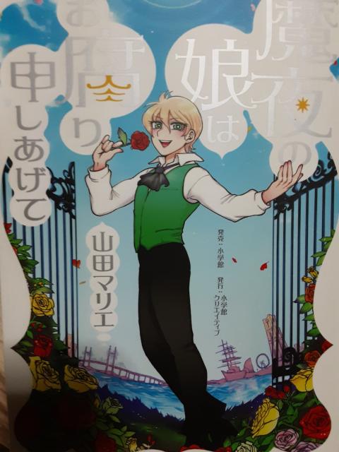 山田マリエ「魔夜の娘はお腐り申しあげて」 < アニメ/コミック/キャラクター  山田マリエ「魔夜の娘はお腐り申しあげて」  < アニメ/コミック/キャラクターの