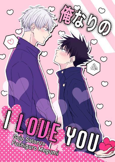 呪術廻戦同人誌「俺なりのI LOVE YOU」《五条悟×伏黒恵》 < アニメ/コミック/キャラクター  呪術廻戦同人誌「俺なりのI LOVE YOU」《五条悟×伏黒恵》  < アニメ/コミック/キャラクターの