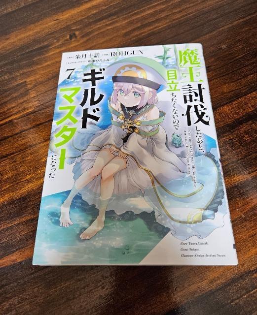 魔王討伐したあと目立ちたくないのでギルドマスターになった 7巻 < アニメ/コミック/キャラクター  魔王討伐したあと目立ちたくないのでギルドマスターになった 7巻  < アニメ/コミック/キャラクターの