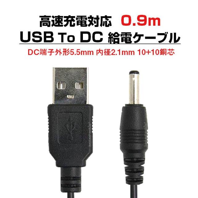USB to DC5.5mm 給電ケーブル 長さ0.9m 90cm 充電ケーブル 10+10銅芯 高速充電対応 電源コード 変換ア < PC本体/周辺機器  USB to DC5.5mm 給電ケーブル 長さ0.9m 90cm 充電ケーブル 10+10銅芯 高速充電対応 電源コード 変換ア  < PC本体/周辺機器の