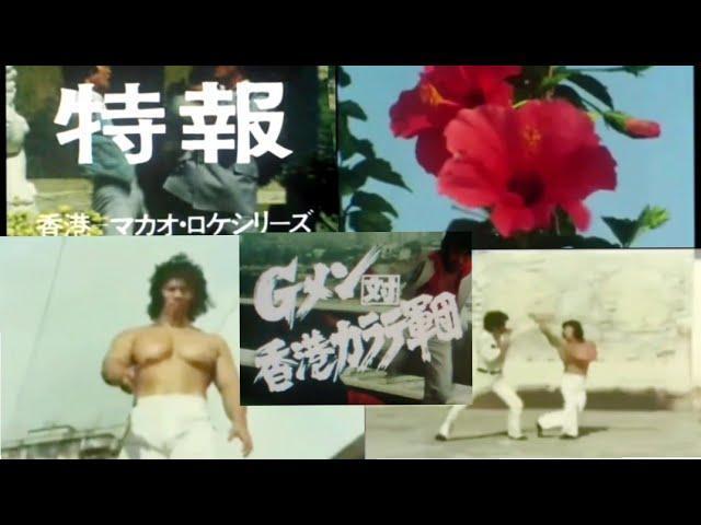 ☆Gメン75A香港ロケシリーズ☆さよなら草野刑事 和製ドラゴン倉田保昭 < CD/DVD/ビデオ  ☆Gメン75A香港ロケシリーズ☆さよなら草野刑事 和製ドラゴン倉田保昭 < CD/DVD/ビデオの