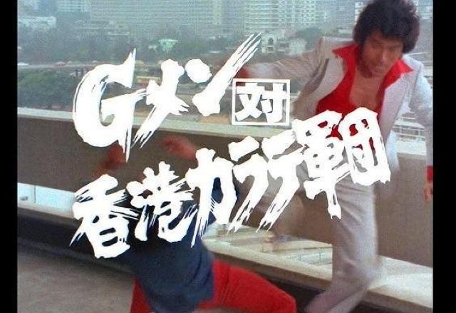 ☆Gメン75A香港ロケシリーズ☆さよなら草野刑事 和製ドラゴン倉田保昭 < CD/DVD/ビデオ  ☆Gメン75A香港ロケシリーズ☆さよなら草野刑事 和製ドラゴン倉田保昭 < CD/DVD/ビデオの