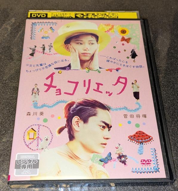 チョコリエッタ 森川葵 菅田将暉 市川実和子 村上淳 須藤温子 岡山天音 宮川一朗太 中村敦夫 DABR-4923 レンタル専用 < CD/DVD/ビデオ チョコリエッタ 森川葵 菅田将暉 市川実和子 村上淳 須藤温子 岡山天音 宮川一朗太 中村敦夫 DABR-4923 レンタル専用 < CD/DVD/ビデオの