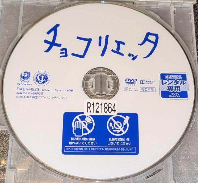 チョコリエッタ 森川葵 菅田将暉 市川実和子 村上淳 須藤温子 岡山天音 宮川一朗太 中村敦夫 DABR-4923 レンタル専用 < CD/DVD/ビデオ チョコリエッタ 森川葵 菅田将暉 市川実和子 村上淳 須藤温子 岡山天音 宮川一朗太 中村敦夫 DABR-4923 レンタル専用 < CD/DVD/ビデオの