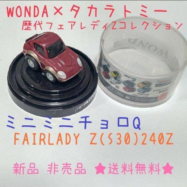 新品 非売品 WONDA×NISSAN×タカラトミー ミニミニチョロQ FAIRLADYZ < ホビー  新品 非売品 WONDA×NISSAN×タカラトミー ミニミニチョロQ FAIRLADYZ  < ホビーの
