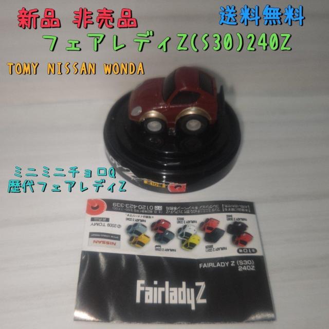 新品 非売品 WONDA×NISSAN×タカラトミー ミニミニチョロQ FAIRLADYZ < ホビー  新品 非売品 WONDA×NISSAN×タカラトミー ミニミニチョロQ FAIRLADYZ < ホビーの