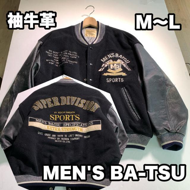 MEN'S BA-TSU スタジャン 袖牛革 ビンテージ ブルゾンア M〜L 黒 アーチロゴ アウター ジャンパー < 男性ファッション MEN'S BA-TSU スタジャン 袖牛革 ビンテージ ブルゾンア M〜L 黒 アーチロゴ アウター ジャンパー < 男性ファッションの