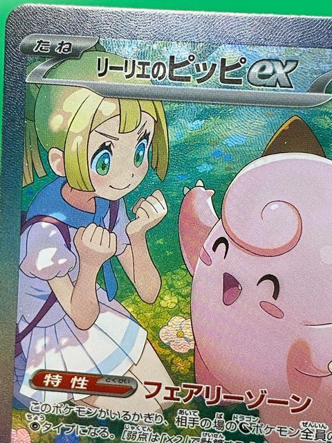 リーリエのピッピex SAR 楽園ドラゴーナ コレクション < トレーディングカード リーリエのピッピex SAR 楽園ドラゴーナ コレクション < トレーディングカードの