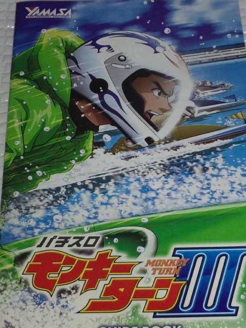 【パチスロ モンキーターンV】小冊子 < ホビー 【パチスロ モンキーターンV】小冊子 < ホビーの