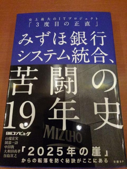 みずほ銀行システム統合、苦闘の19年史※送料込み < 本/雑誌  みずほ銀行システム統合、苦闘の19年史※送料込み  < 本/雑誌の