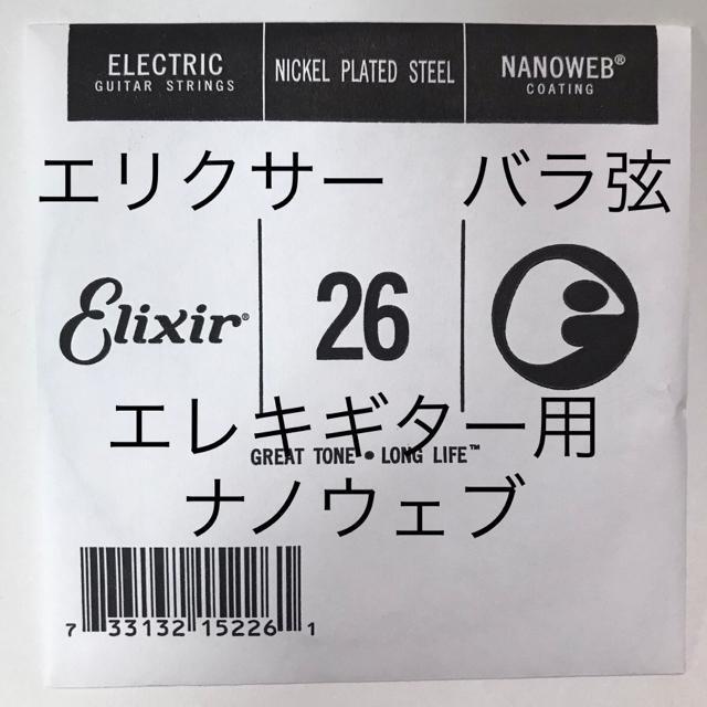 エリクサー バラ弦 .026 1本 ナノウェブ エレキギター用 < ホビー  エリクサー バラ弦 .026 1本 ナノウェブ エレキギター用  < ホビーの
